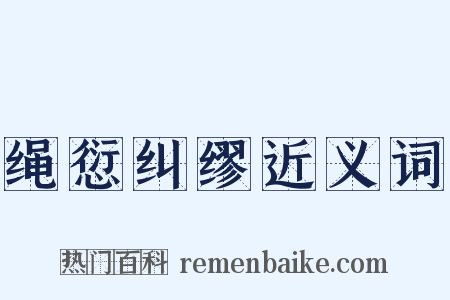 绳愆纠缪近义词是什么意思的图片